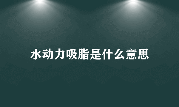 水动力吸脂是什么意思