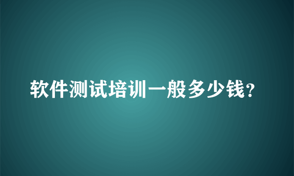 软件测试培训一般多少钱？