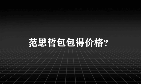 范思哲包包得价格？