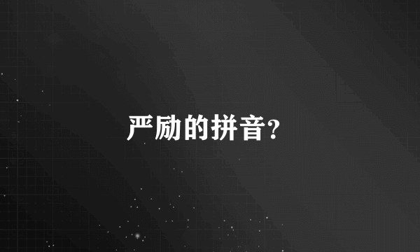 严励的拼音？