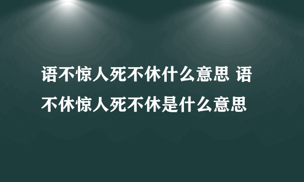 语不惊人死不休什么意思 语不休惊人死不休是什么意思