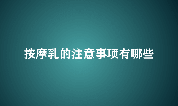 按摩乳的注意事项有哪些