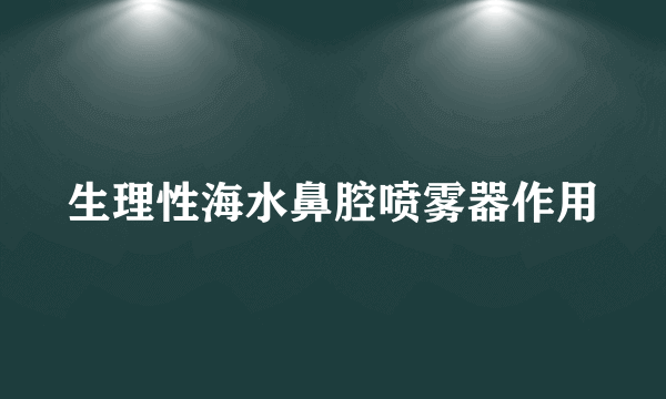 生理性海水鼻腔喷雾器作用