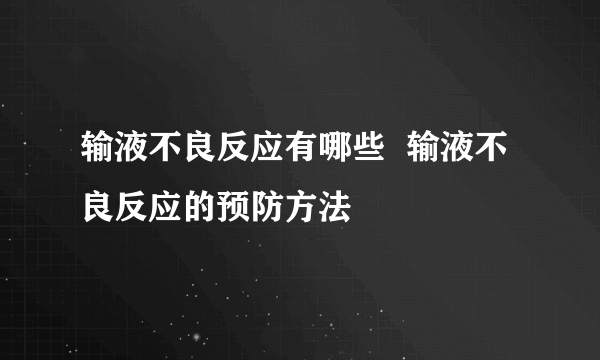 输液不良反应有哪些  输液不良反应的预防方法