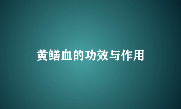 黄鳝血的功效与作用