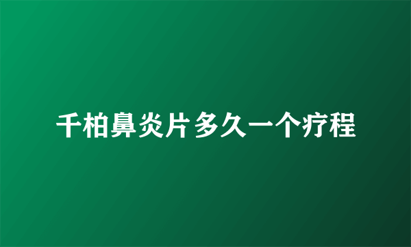 千柏鼻炎片多久一个疗程