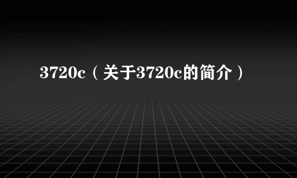 3720c（关于3720c的简介）