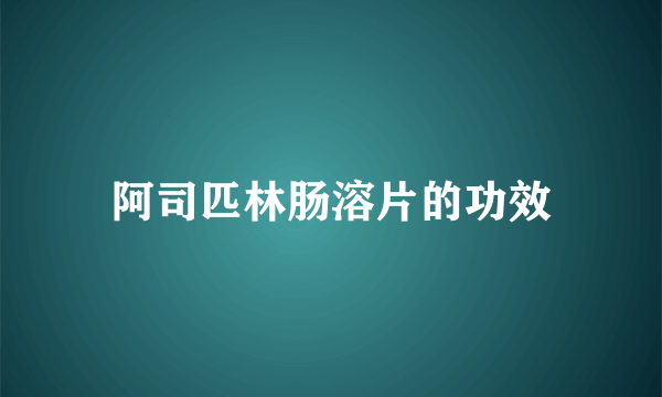 阿司匹林肠溶片的功效