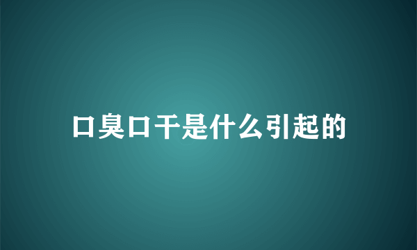 口臭口干是什么引起的