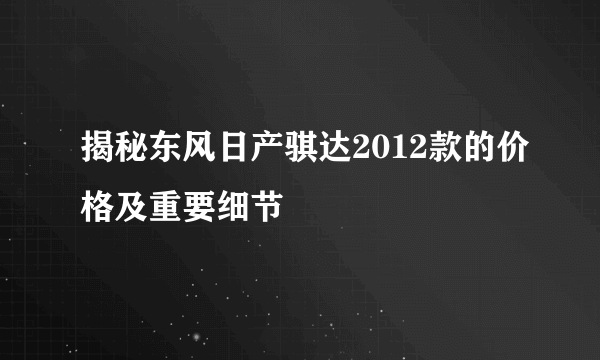 揭秘东风日产骐达2012款的价格及重要细节