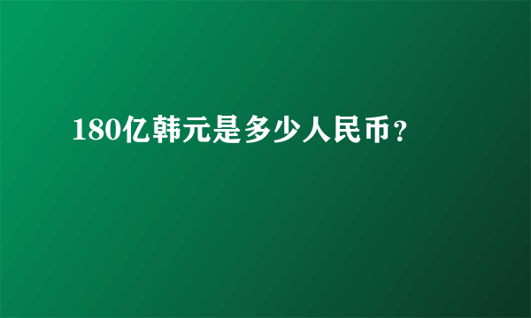 180亿韩元是多少人民币？