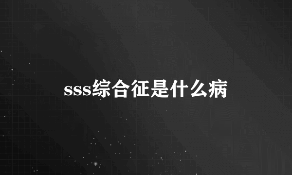 sss综合征是什么病