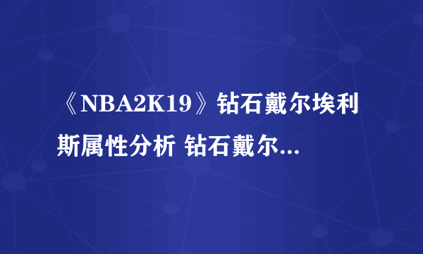 《NBA2K19》钻石戴尔埃利斯属性分析 钻石戴尔埃利斯好用吗