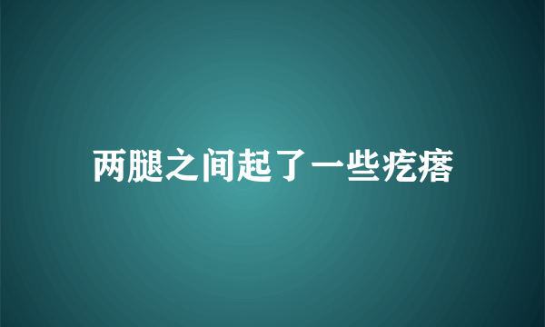 两腿之间起了一些疙瘩