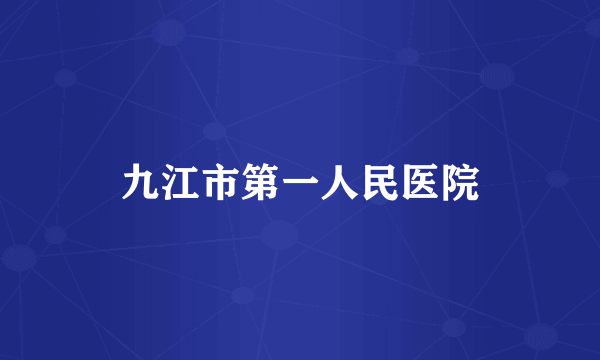 九江市第一人民医院