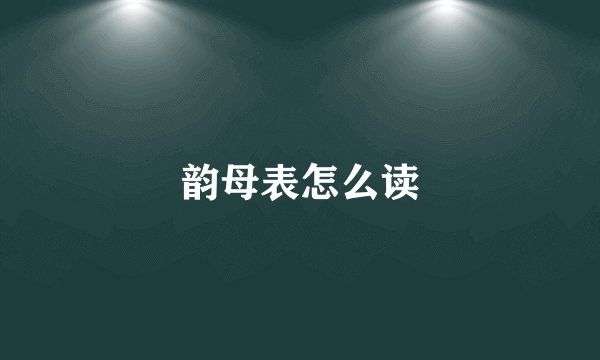 韵母表怎么读