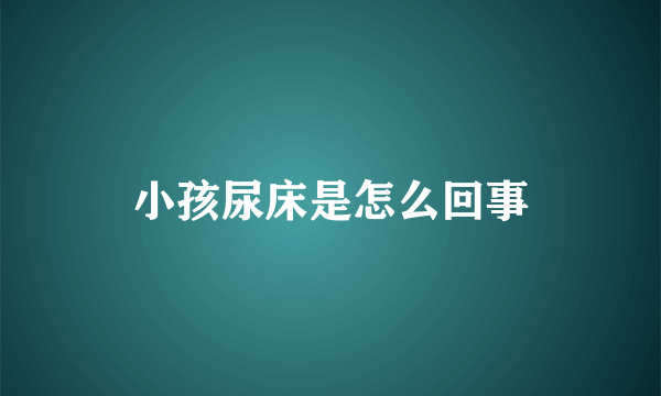 小孩尿床是怎么回事