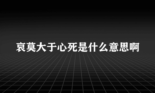 哀莫大于心死是什么意思啊