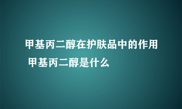 甲基丙二醇在护肤品中的作用 甲基丙二醇是什么