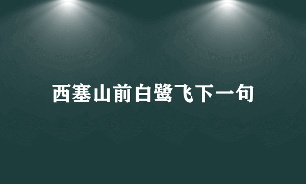 西塞山前白鹭飞下一句