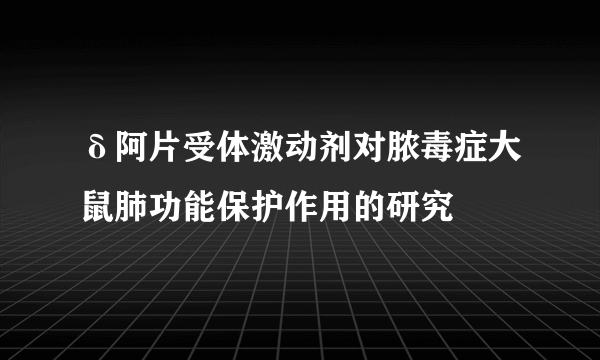 δ阿片受体激动剂对脓毒症大鼠肺功能保护作用的研究