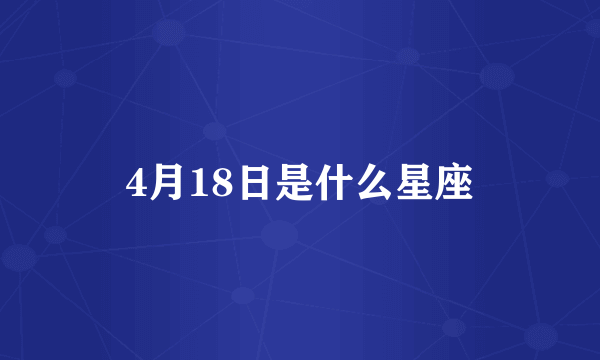 4月18日是什么星座