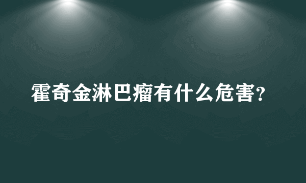 霍奇金淋巴瘤有什么危害？