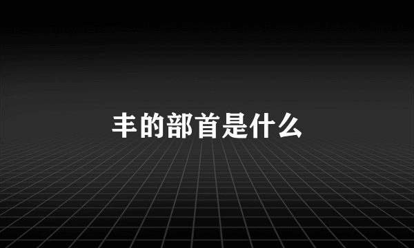 丰的部首是什么