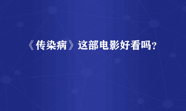 《传染病》这部电影好看吗？