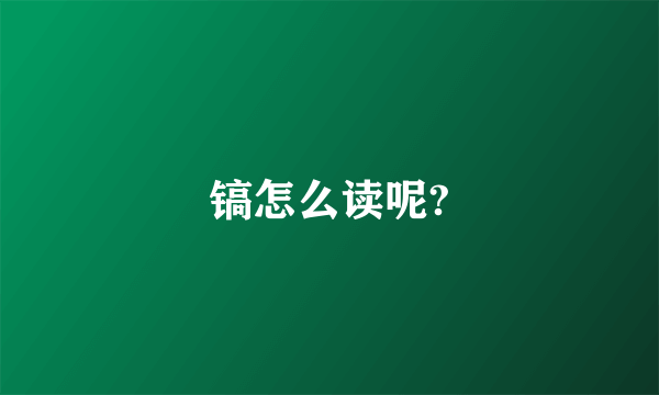 镐怎么读呢?