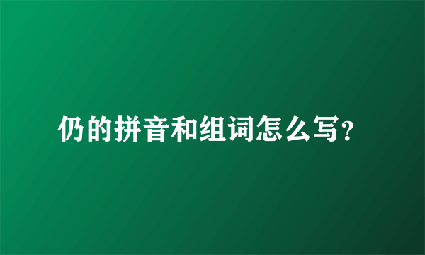 仍的拼音和组词怎么写？