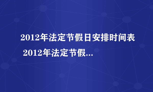 2012年法定节假日安排时间表 2012年法定节假日安排时间表