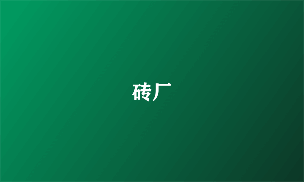 砖厂