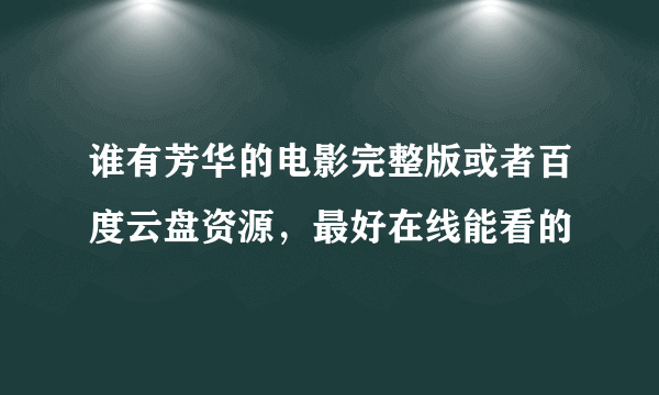 谁有芳华的电影完整版或者百度云盘资源，最好在线能看的