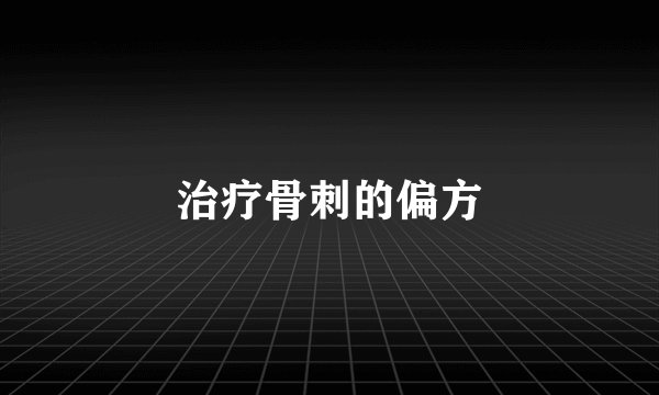 治疗骨刺的偏方