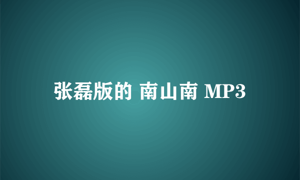 张磊版的 南山南 MP3