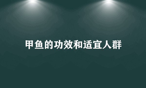 甲鱼的功效和适宜人群