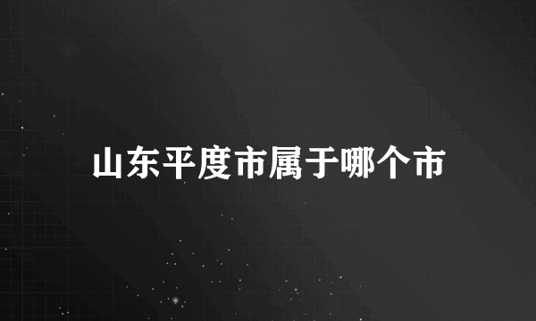 山东平度市属于哪个市