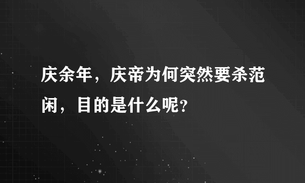 庆余年，庆帝为何突然要杀范闲，目的是什么呢？