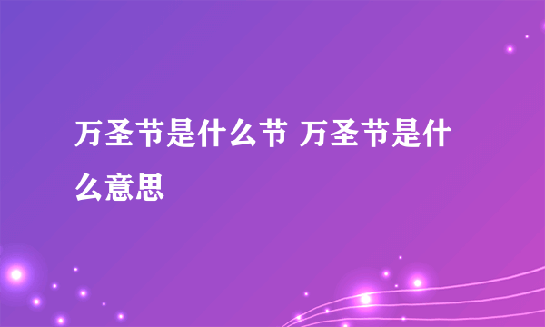 万圣节是什么节 万圣节是什么意思