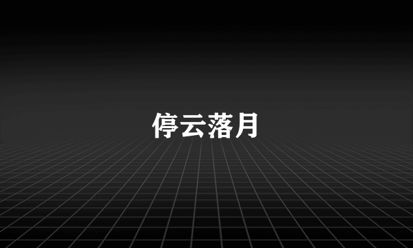 停云落月