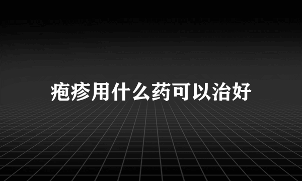 疱疹用什么药可以治好