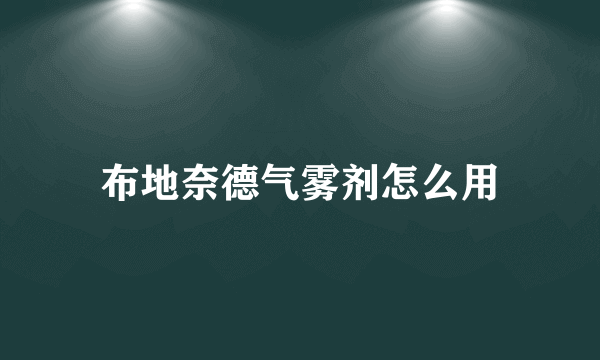 布地奈德气雾剂怎么用