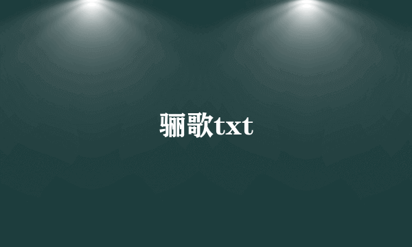 骊歌txt