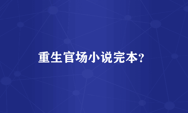 重生官场小说完本？