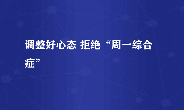 调整好心态 拒绝“周一综合症”