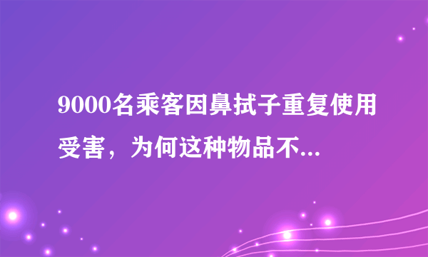 9000名乘客因鼻拭子重复使用受害，为何这种物品不能重复使用？