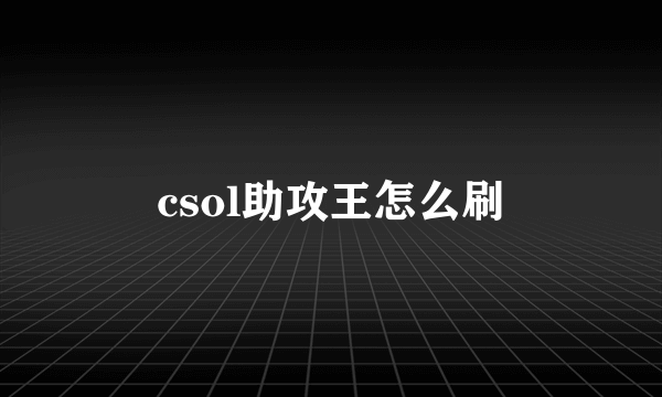 csol助攻王怎么刷