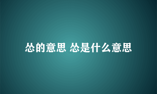 怂的意思 怂是什么意思