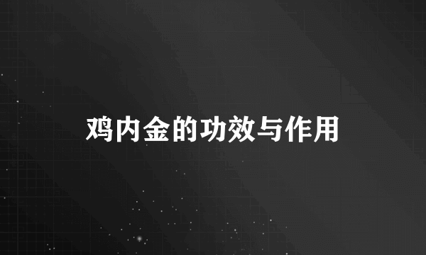 鸡内金的功效与作用